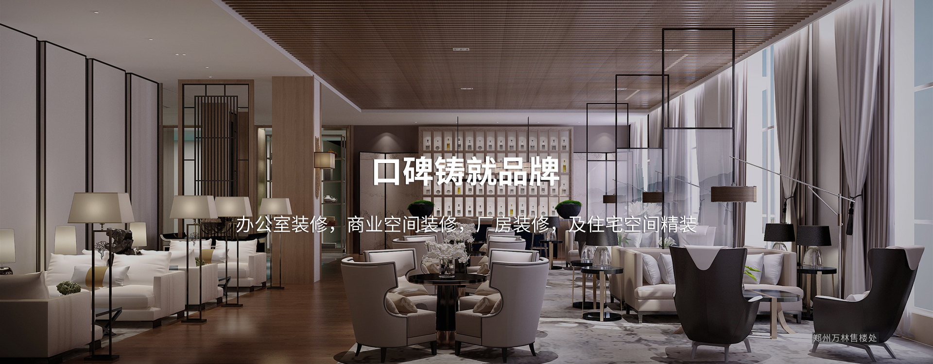 口碑鑄就品牌，太倉(cāng)辦公室裝修，商業(yè)空間裝修，廠(chǎng)房裝修及住宅空間精裝