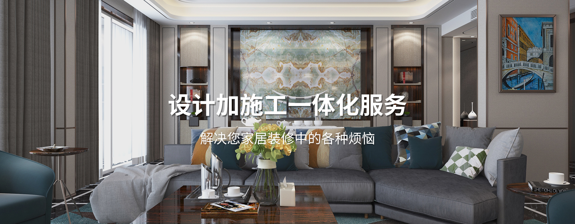 太倉(cāng)裝修公司設(shè)計(jì)加施工一體化服務(wù)，解決您居家裝修中的各種煩惱