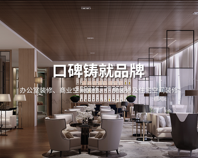 口碑鑄就品牌，太倉(cāng)辦公室裝修，商業(yè)空間裝修，廠(chǎng)房裝修及住宅空間精裝