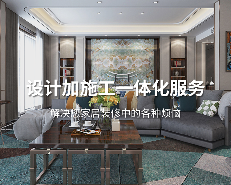 太倉(cāng)裝修公司設(shè)計(jì)加施工一體化服務(wù)，解決您居家裝修中的各種煩惱